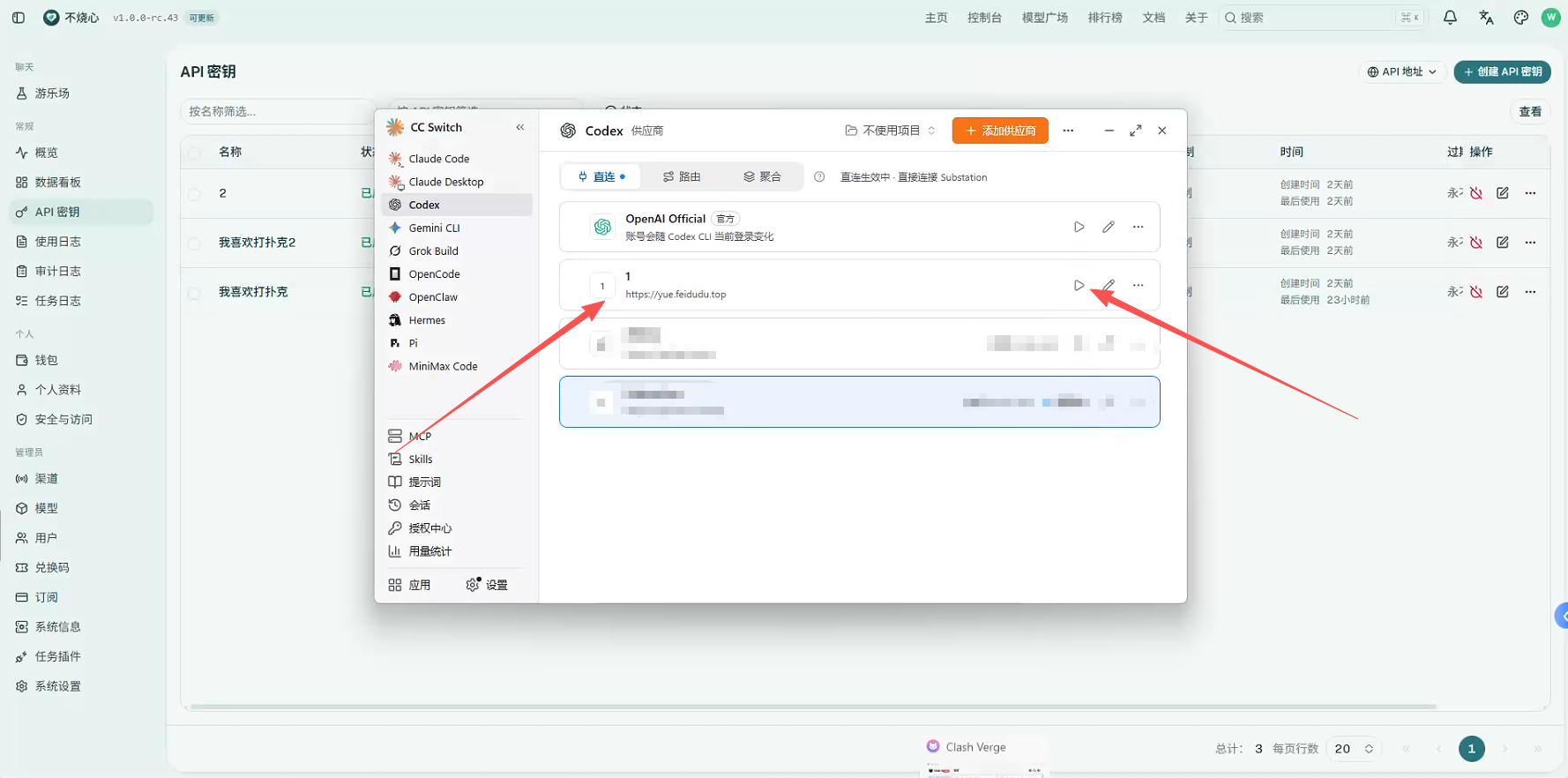 CC Switch 的 Codex 供应商列表